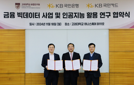 육창화(왼쪽부터) KB국민은행 AI데이터혁신본부 부행장과 김영근 고려대학교 융합연구원 원장, 이상열 KB국민카드 데이터사업그룹 상무가 지난 18일 서울 성북구 고려대학교에서 열린 업무협약식에서 기념촬영을 하고 있다. [국민카드 제공]